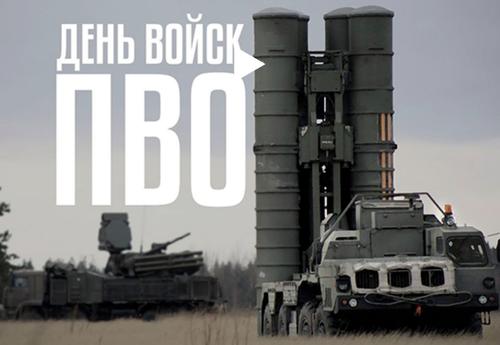 Войска ПВО отмечают свой День Войска ПВО отмечают свой День
