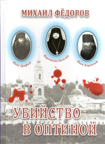 О трагедии в Оптиной пустыни: как все происходило О трагедии в Оптиной пустыни: как все происходило