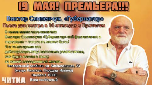 В «Театральном особняке» состоится читка пьесы «Губернатор» с Прологом писателя и драматурга Виктора Слипенчука В «Театральном особняке» состоится читка пьесы «Губернатор» с Прологом писателя и драматурга Виктора Слипенчука