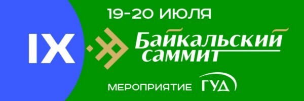 IX Байкальский Cаммит по недвижимости пройдет в Иркутске 19-20 июля