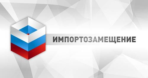 Только 10% российских предприятий могут полностью отказаться от импортных составляющих