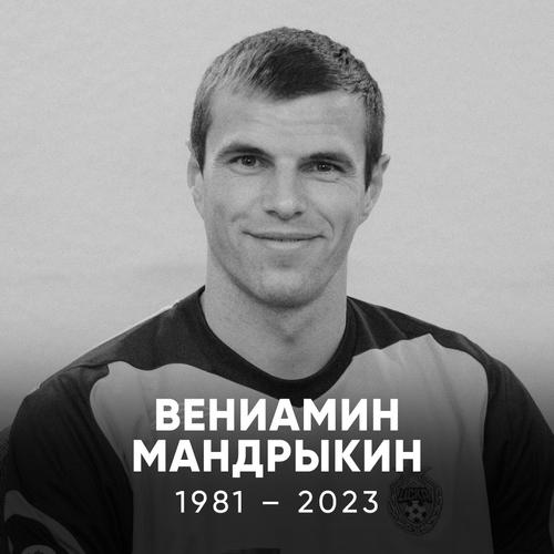 Бывшего вратаря сборной России по футболу Вениамина Мандрыкина похоронят 10 августа  