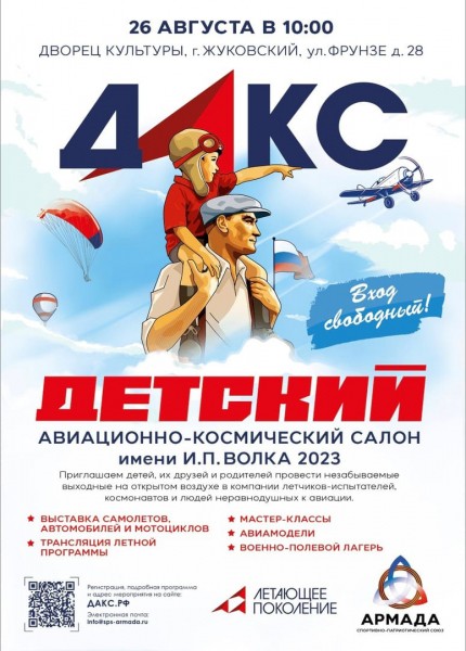 ДАКС-2023 вместо МАКС -2023