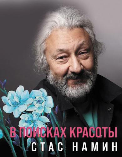 Стас Намин: музыкант, художник, кинорежиссёр и сценарист