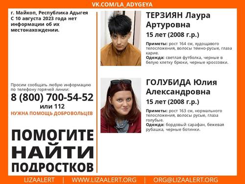 В Адыгее полиция и волонтеры ищут двух пропавших 10 августа 15-летних девочек