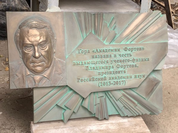 «Человек-гора»: на Кавказе установили памятную доску на пике «Академик Фортов»