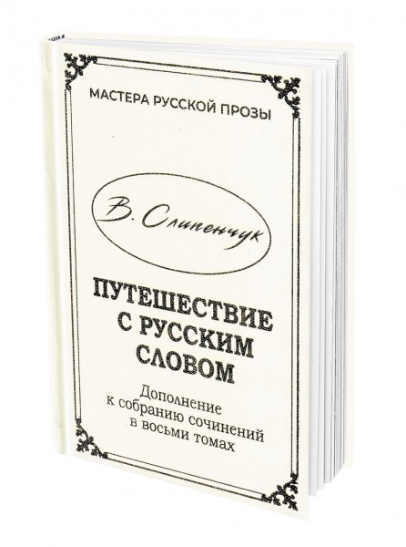 Писатель Виктор Слипенчук посетил Белград