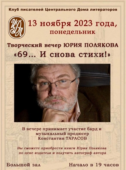 Свой день рождения Юрий Поляков отметит стихами