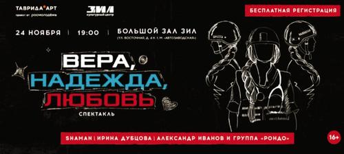 Встанем за Веру, Надежду, Любовь