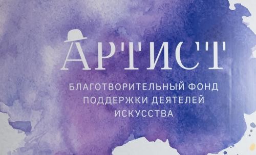 Премию «Признание» фонда «Артист» вручили в 15-ый раз Премию «Признание» фонда «Артист» вручили в 15-ый раз