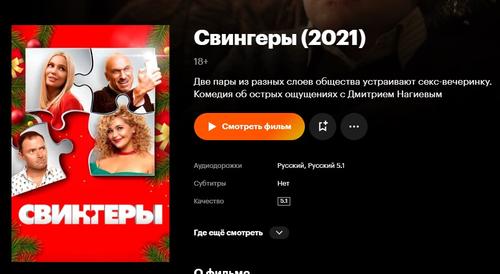 Эрнст начинает объявленный президентом «Год семьи» с показа фильма ... о свингерах