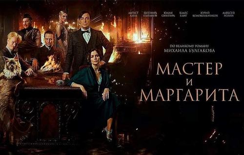 «Мастер и Маргарита» режиссёра Локшина как безуспешная попытка превзойти Булгакова