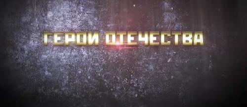 Турнир «Герои отечества» - как это было Турнир «Герои отечества» - как это было