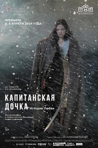 «Капитанская дочка»  в Театре Российской армии