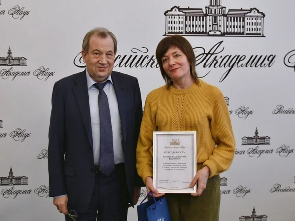Обозреватель газеты «Московский комсомолец» Наталья Веденеева  получила благодарность РАН