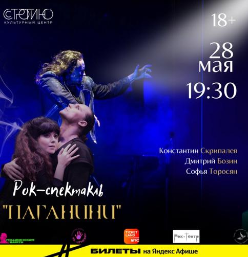 28 мая в культурном центре «Строгино» покажут спектакль «Паганини»