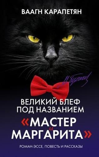 Издатель Лабзовская: Никогда не считала роман «Мастер и Маргарита» шедевром Издатель Лабзовская: Никогда не считала роман «Мастер и Маргарита» шедевром