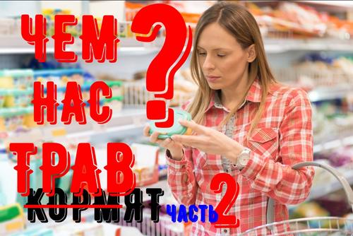 Чем нас кормят. Часть 2  (абортированный «материал») 