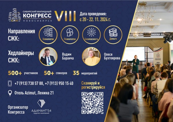 Сибирский Жилищный Конгресс 2024 пройдет с 20 по 22 ноября в Новосибирске