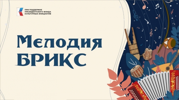 В Ульяновске приступили к исследованию традиционных музыкальных инструментов стран БРИКС В Ульяновске приступили к исследованию традиционных музыкальных инструментов стран БРИКС