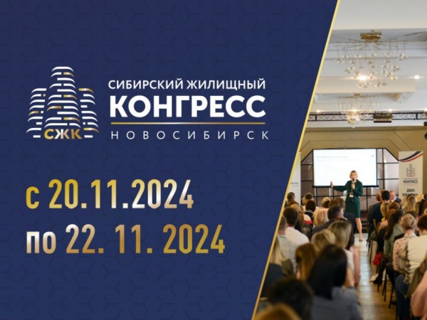 Сибирский Жилищный Конгресс 2024 пройдет с 20 по 22 ноября в Новосибирске