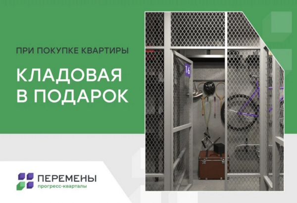 Кладовая в подарок при покупке квартиры в прогресс-кварталах «Перемены»