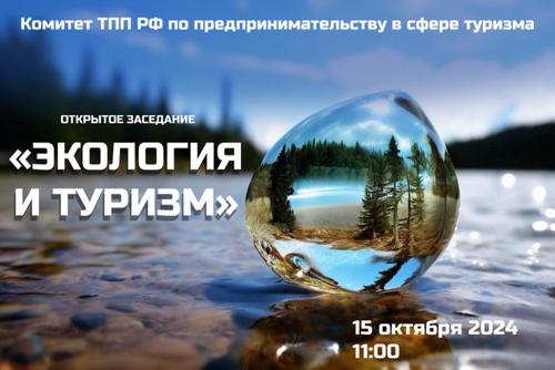 15 октября пройдёт открытое заседание Комитета ТПП РФ по туризму  15 октября пройдёт открытое заседание Комитета ТПП РФ по туризму