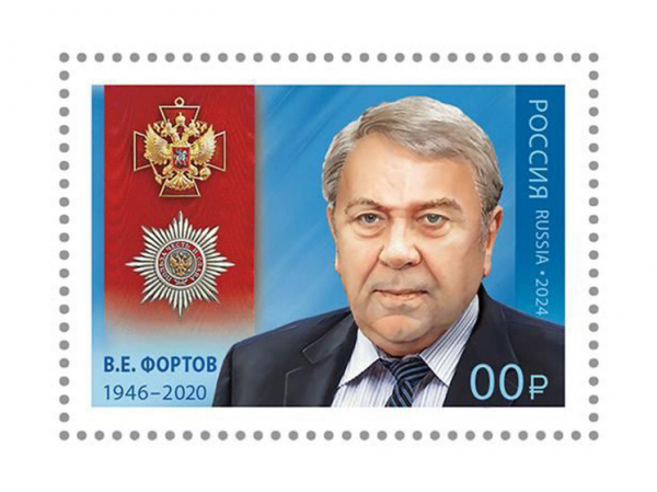 Почта России провела гашение марки, посвященной академику РАН Фортову